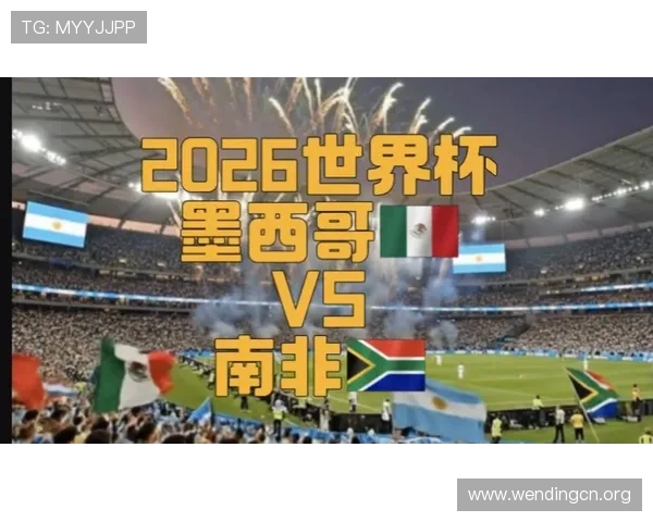 墨西哥对阵南非比赛现场球迷互动活动全攻略与精彩瞬间回顾